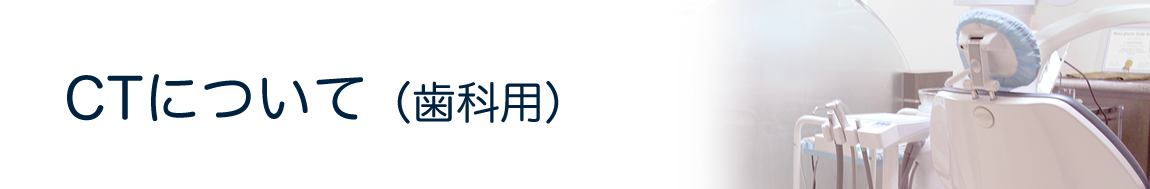 ctについて（歯科用）