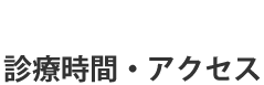 東京都大田区・ムサシノ歯科